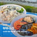 감포 회 포장 맛집 쫄깃한 회와 신선한 해물이 대박이었던 수협활어직판장 부부수산