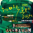 부산 마루 국제음악제 ’프롬나드 콘서트2’ | 9월 18일 | 2025 제16회 부산마루국제음악제 프롬나드콘서트Ⅳ