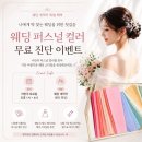 창원 W웨딩/ 웨딩 퍼스널 컬러 무료 진단 후기 / 결혼준비 / 썸투어