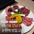 맛배 | 논현역 맛집 고기집 추천 강원한우를 이용한 곳 맛배고기 후기