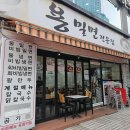 이마트 중동점 | 해운대 밀면맛집 용밀면 | 중동역 이마트 옆 비빔밀면 솔직후기
