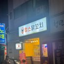파장동 정스닭꼬치 내돈내산 후기 개인적인 최애 안주