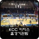 전주 KCC VS 인천 전자랜드 전주 홈경기 관람하고 왔어요