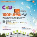 [CU] CU에서 E1오렌지카드 사용하고 100만 포인트 받고! 이미지