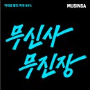 무진장 - 제주시 관덕로3길 13 | 무진장