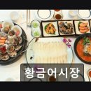 춘의역 (3번 출구) | 부천 춘의역 생선회 맛집 황금어시장 신선한 재료와 푸짐한 양이 인상적