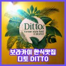 디토 | 보라카이 한식맛집 디토 맛있는 메뉴 후기