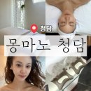 몽마노 | ［ 강남 / 압구정로데오역 ] 청담피부관리 몽마노 청담 | 몽마노괄사피부관리 전신아로마테라피
