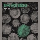 최병택 지음, [한국 근대 산업의 형성 04] &lt;&lt;한국 근대 임업사&gt;&gt; (푸른역사, 2022년 08월 22일 출간)