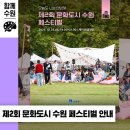 생활예술인지원사업 야외음악회-즐거운동행 | &#39;문화도시 수원 페스티벌&#39; (10.25)