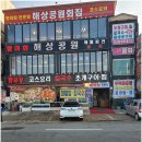 해상공원회집 이미지