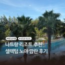 나트랑 리조트 추천 셀렉텀 노아 깜란 올인클루시브 후기