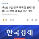 [속보] 부산진구 목욕탕 관련 첫 확진자 발생 후 6명 추가 확진 이미지