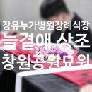 갑을장유병원장례식당 | [김해] [장유누가병원 장례식장] 장례 절차 및 비용 안내: 김해추모의공원 화장 후 창원공원묘원 평장 안장