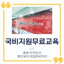 국비지원무료교육 종류 자격조건 확인부터 취업준비까지 (+총정리)