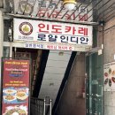 건대인도카레 맛집 로얄인디안 후기