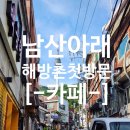 남산아래 | 해방촌 카페 남산아래, 남산타워 보이는 루프탑 감성 카페 후기