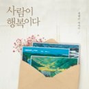 도서출판 행복에너지, 한국재능기부협회 최세규 이사장의 ‘사람이 행복이다’ 출간