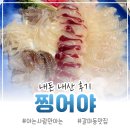 찡어야 | [갈마동 맛집] 회 하면 찡어야! 내돈내산 10번 이상 찐방문 후기