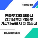 한국토지주택공사 경기남부지역본부 이미지