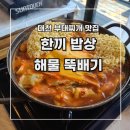 한뚝배기 | [대천 맛집] 한 끼 밥상 대천 해물뚝배기 _ 부대찌개 내 돈 내산 후기