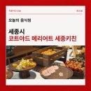 세종시 호텔 조식 맛집 코트야드 메리어트 세종키친 뷔페 후기 (feat. 내돈내산)