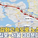 계양~강화고속도로 노선 개통 시...강화 김포 계양 지나 서울까지 30분대 가능 이미지