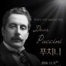 세계예술가곡연구회 | 24.11.09.토 2024 세계예술가곡 연구회 정기연주회 '푸치니 서거 100주년 기념'