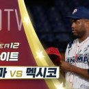 프리미어12 파나마 vs 멕시코 11.12 H/L 이미지