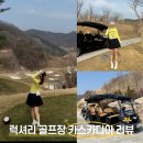 카스카디아 골프클럽 | 카스카디아 라운딩 후기 그린피, 그늘집, 카트 가격 정보