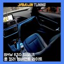 처인구포곡읍민원실_R | bmw 3시리즈 엠비언트 시공 후기 달라진 야간 실내 분위기