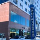(주)폰타나비치관광호텔 | [목포숙소] 평화광장 오션뷰 호텔 “폰타나비치관광호텔”