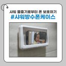 딘하우스 | 샤워하면서 유튜브 보기! 욕실 샤워 핸드폰 거치대 360도 회전 솔직 사용기 (딘하우스)