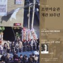 김영태 교수가 이끄는 소헌미술관 개관 10주년 기념 전시회 이미지