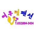 여우별펜션 - 옹진군 영흥로 687 | 여우별펜션