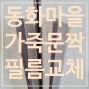 동화마을1단지(동화5리) | [화성 인테리어필름] 봉담 동화마을 동일하이빌 인테리어필름 시공 후기(1)