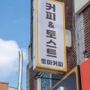 커피 엔 토스트 이미지