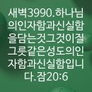 4시30분에시작하는하루.3990. 잠20:6 이미지