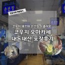 선장의 식탁 | 노량진 수산시장 | ‘손선장’ 코우지 오마카세 포장 내돈내산 솔직후기 (11월 15일 방문)