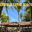 467 | 대한항공 KE467 / KE468 나트랑 출국 &amp; 입국 후기