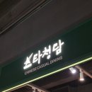 (주)이마트 수지점 | 죽전 이마트 중식 맛집! "스타청담" 스타필드마켓 죽전점, 가족 외식 추천 (영업시간, 주차, 메뉴)