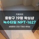 상업용 19 | 서울데코타일 19평 태닝 왁싱샵 녹수타일 NPT-1627 시공 후기