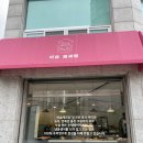이슬제과점 이미지