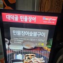 앞산 원대덕골 민물장어 불평 후기