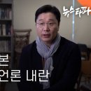 ﻿[압수수색: 내란의 시작] 정준희가 본 윤석열의 언론 내란 - 뉴스타파 이미지