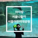 서울어린이대공원동물병원 | 서울 나들이 [서울어린이대공원] + 팔각당 북카페 후기 🌳🐘🎡☕