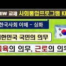 심화 3-2과, 대한민국 국민의 4대 의무 이미지