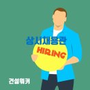 KCC건설, 두산건설, 벽산엔지니어링·파워, 자이C&A, 세보엠이씨 상시채용 이미지