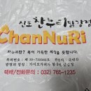 [신포시장맛집] 먹어도 먹어도 늘 생각나는 신포찬누리닭강정 택배후기