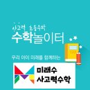 미래수사고력수학학원
